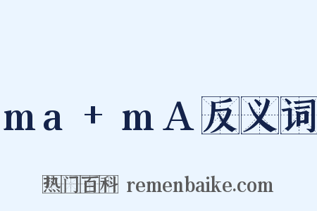 ma+mA反义词是什么意思的图片